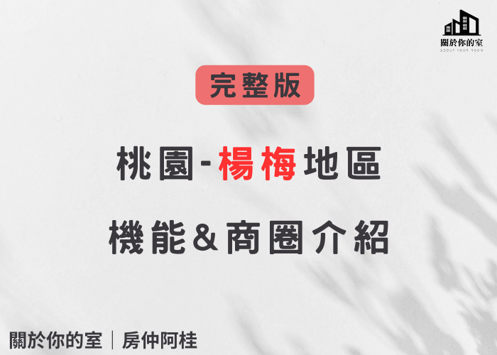 楊梅商圈介紹｜關於你的室｜房仲阿桂