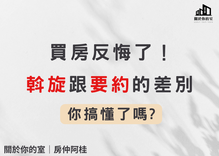 買房反悔了？斡旋金與要約書你搞清楚了嗎？